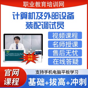 职业教育培训网计算机及外部设备装配调试员视频全套课程网课课件