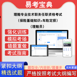 理赔专业技术职务任职资格考试保险基础知识车险定损理赔员题库