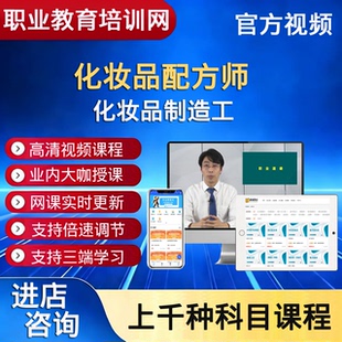 职业技能培训网化妆品制造工化妆品配方师视频课程