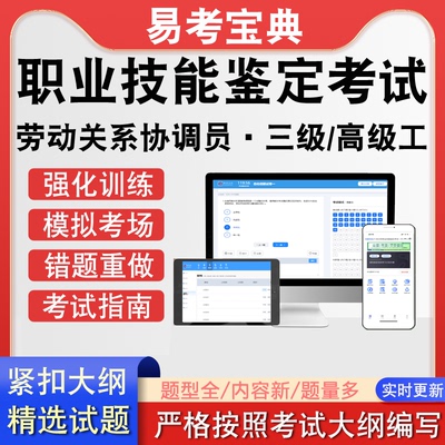 职业技能鉴定劳动关系协调员·三级高级工考试历年真题题库软件