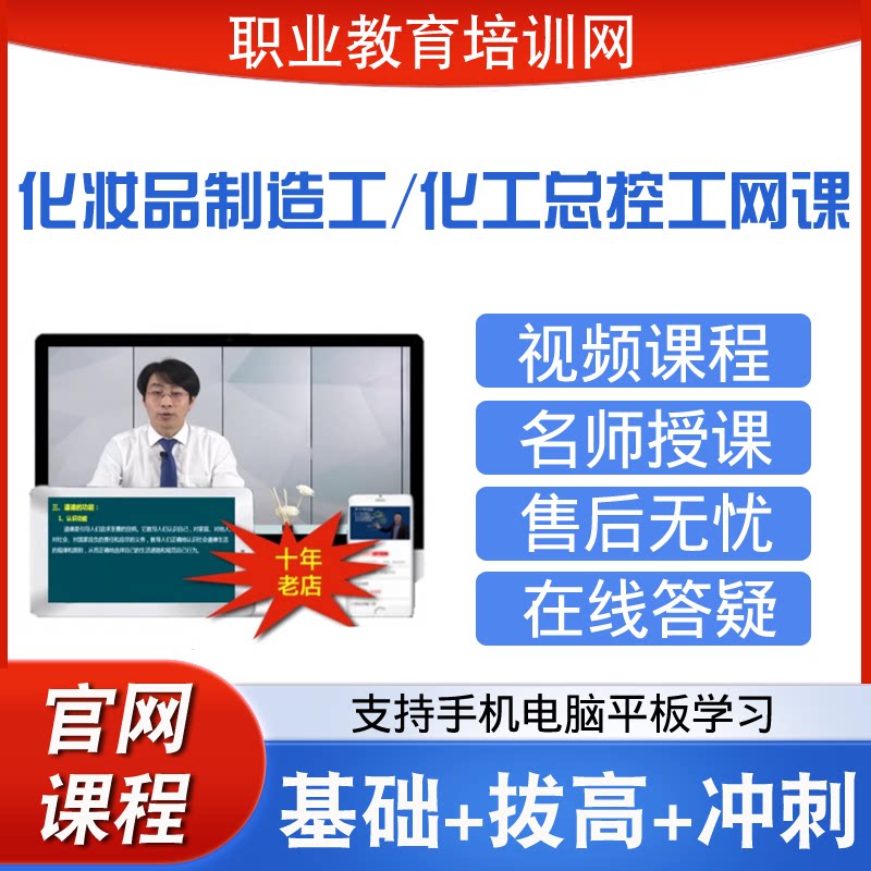 职业教育培训网化工总控工视频全套课程化妆品制造工网课课件