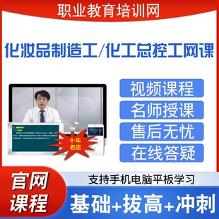职业教育培训网化工总控工视频全套课程化妆品制造工网课课件