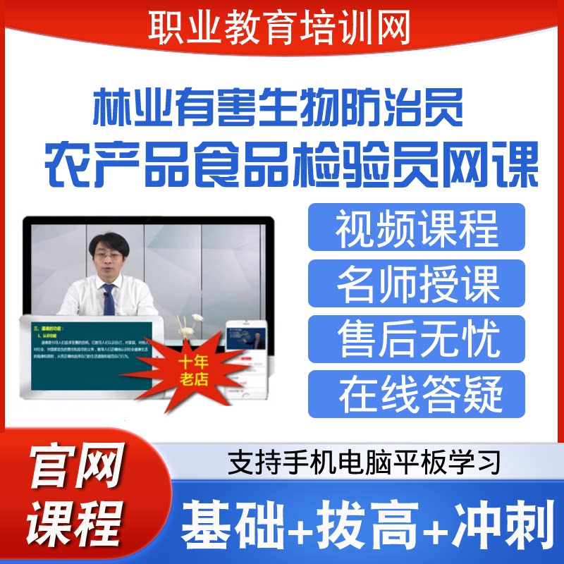 职业教育培训网林业有害生物防治员农产品食品检验员视频课程网课