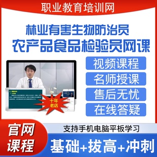职业教育培训网林业有害生物防治员农产品食品检验员视频课程网课