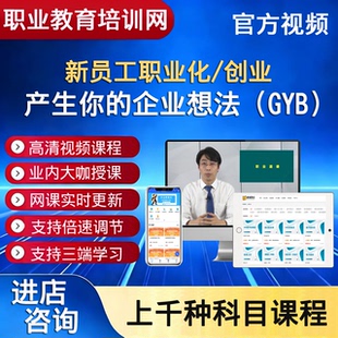 职业技能培训网产生你的企业想法GYB新员工职业化创业视频课程