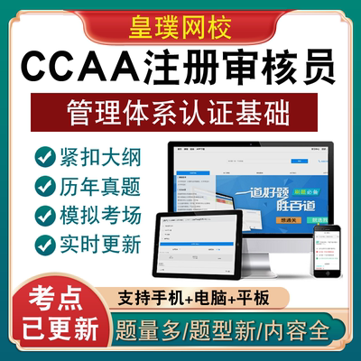 2024CCAA国家注册审核员题库新版管理体系认证基础视频历年真题库