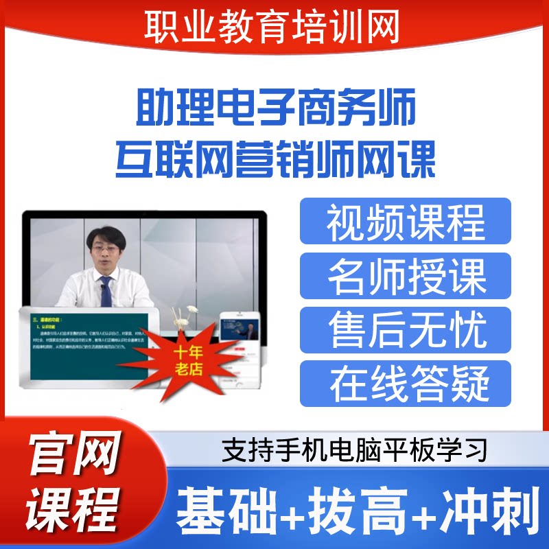 职业教育培训网高级互联网营销师助理电子商务师视频课程网课