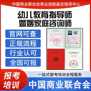 中国商业联合会幼儿教育指导师证报名培训婚姻家庭咨询师视频课程