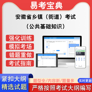 安徽省乡镇（街道）公务员录用考试（公共基础知识）在线题库