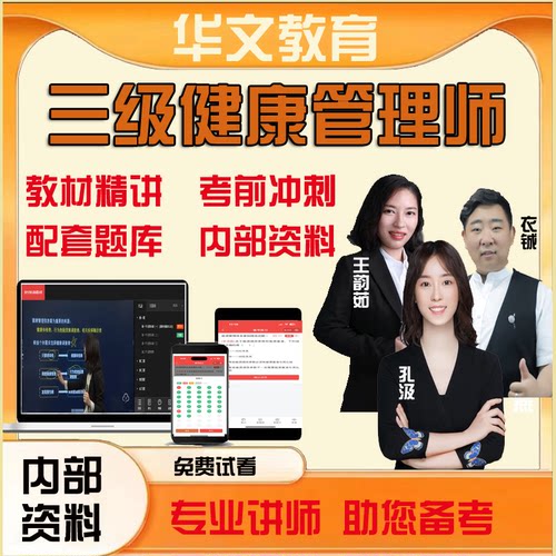 健康管理师三级考试网课职业资格视频课程培训历年真题库通关班