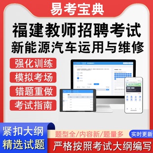 福建省教师招聘新能源汽车运用与维修考试历年考题真题题库模拟
