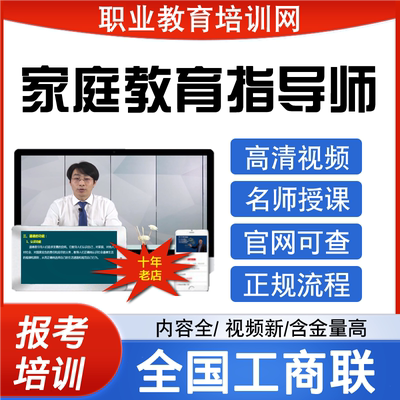 全国工商联家庭教育指导师视频婚姻家庭咨询师证书报名培训课程