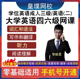 大学英语四六级视频专升本成人三级学士学位网课英语二真题库试卷