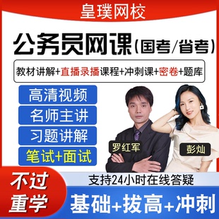 2026省考公务员考试网课视频课程行测申论面试国考事业编真题题库