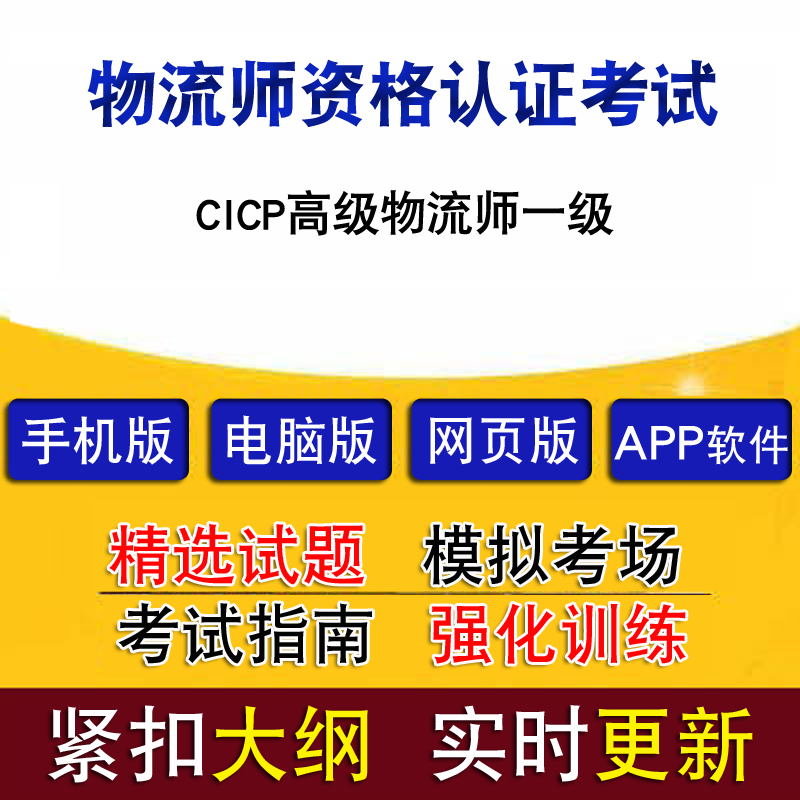 物流师资格认证CICP考试高级物流师一级真题题库