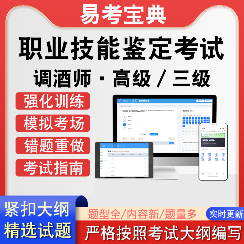 职业技能鉴定调酒师&middot;高级三级考试历年真题题库模拟软件强化训练