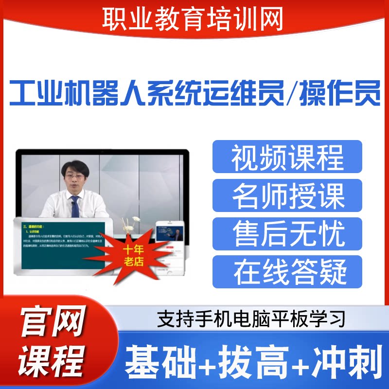 职业教育培训网工业机器人系统运维员操作员视频全套课程网课课件