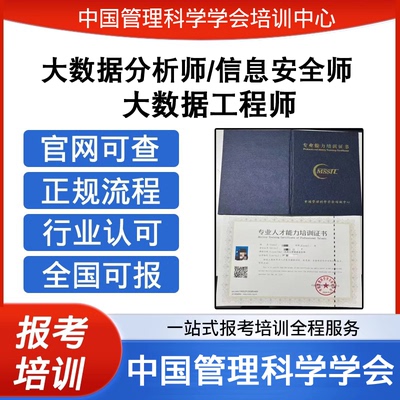 中国管理科学学会大数据工程师大数据分析师信息安全师证报考培训