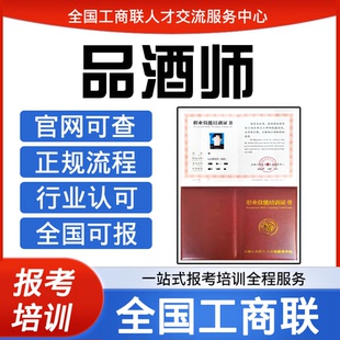 工商联人才交流中心茶艺师视频品酒师证书农艺师报名培训课程