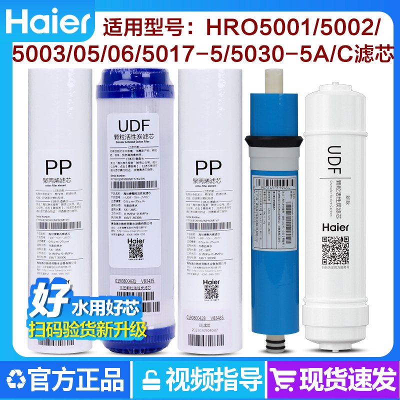 海尔净水器滤芯HRO5030-5A 5030-5C 5017-5 PP棉活性炭RO膜滤芯-封面