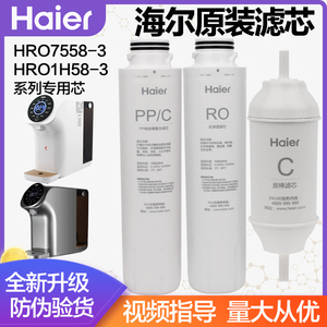 海尔净水器滤芯HRO7558/1H58/7587-3 台上式净饮加热一体机过滤芯