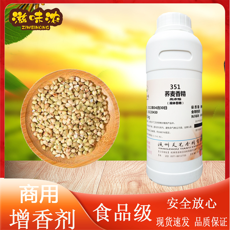 高浓度荞麦味香精食用液体啤酒麦茶饮料醋烘焙面包糕点食品添加剂