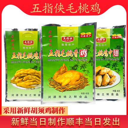 广东河源正宗客家五指侠毛桃香鸡即食老牌詹氏当日现做顺丰发货