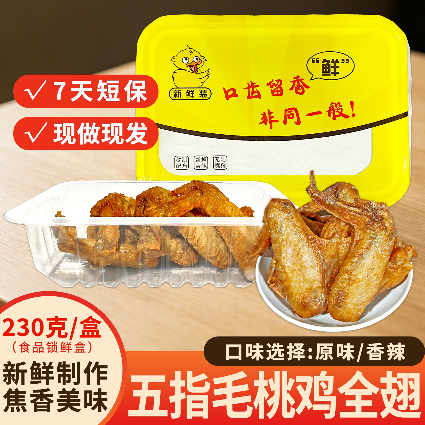 河源特产五指毛桃鸡全翅230g开袋即食詹氏休闲零食现做7天短保