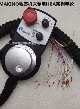 牧野MAKINO电子手轮HBA-119782 119781 115336手脉开关配件维修