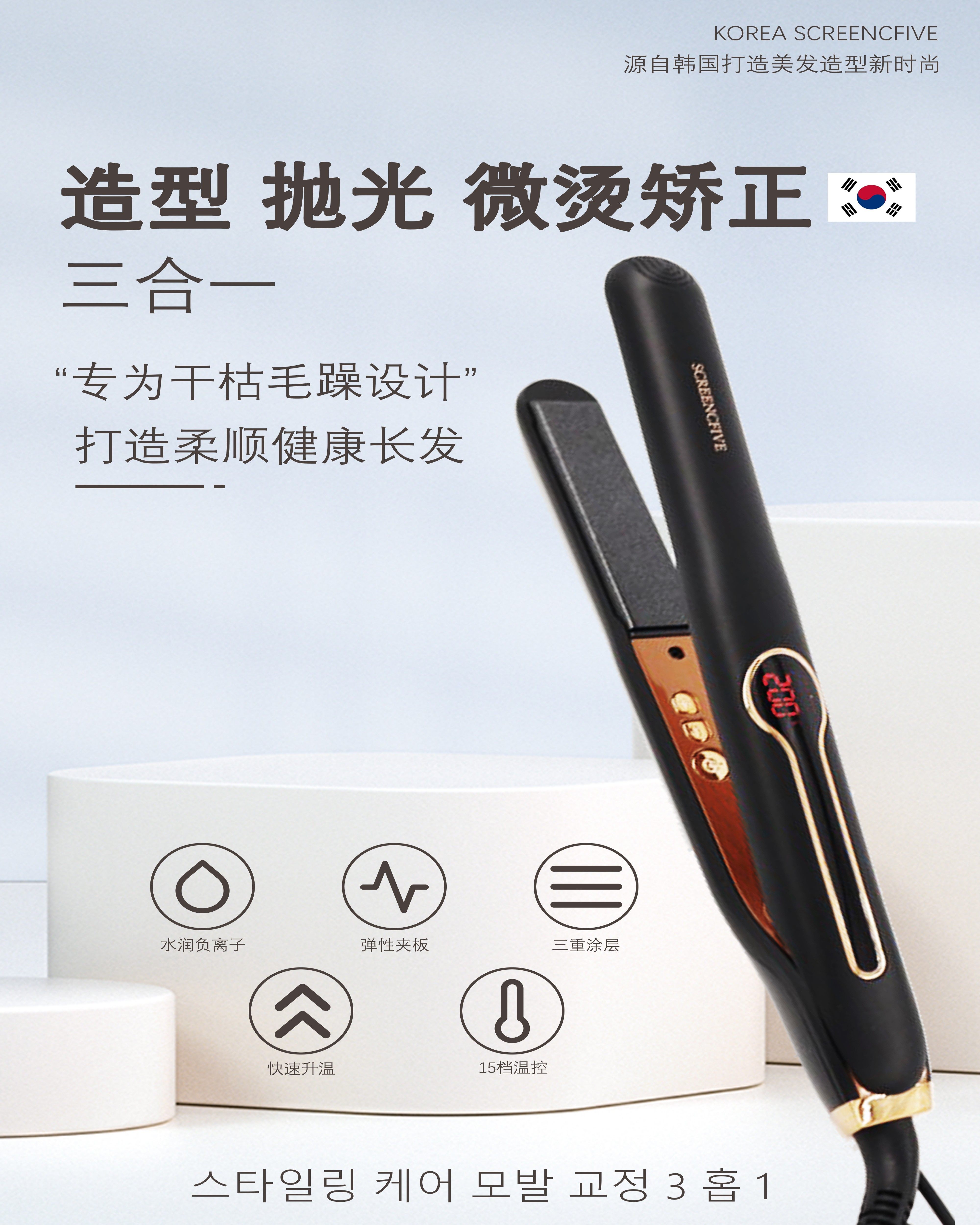 韩国黑钻斯克林SCREENCFIVE拉直控温空气刘海护发夹板卷发棒