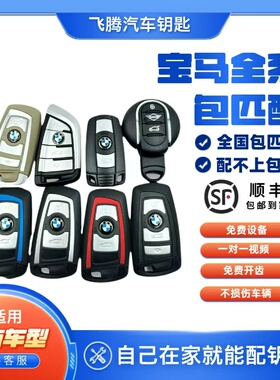 配宝马钥匙遥控增配刀锋1234567X123456系MINI遥控维修新老款原厂