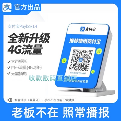 支付宝4g收款音箱l4免蓝牙自带