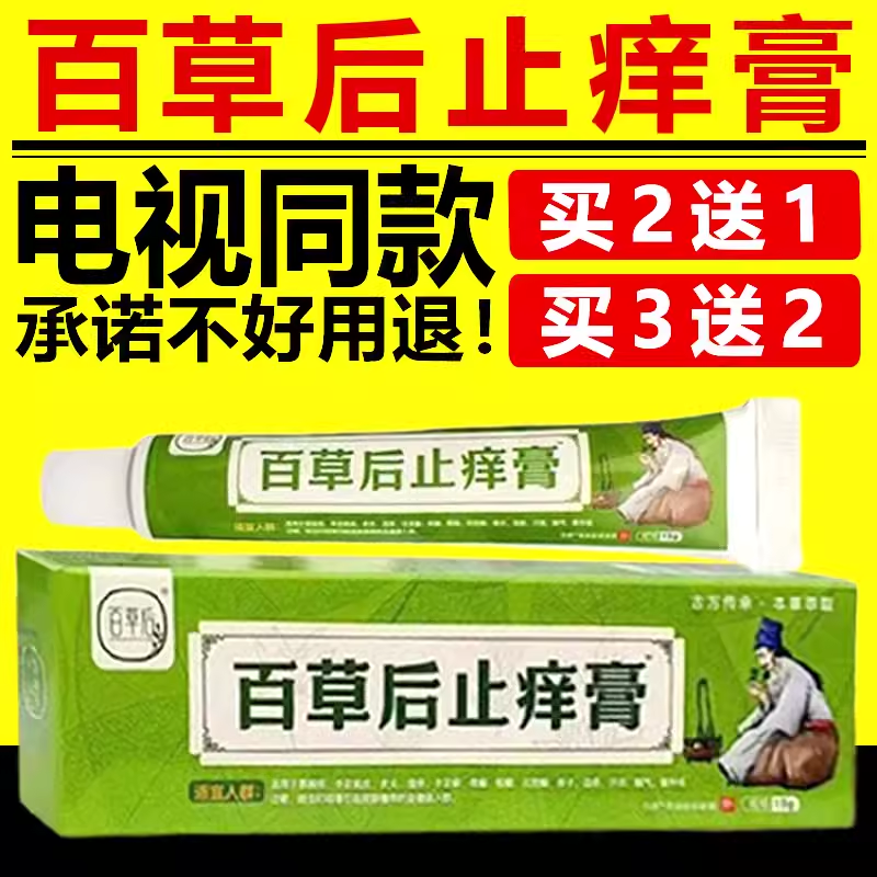 电视同款百草后止痒膏舒缓润肤外用软膏草本乳膏正品官方旗舰店