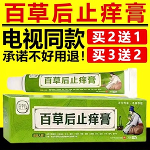 电视同款百草后止痒膏舒缓润肤外用软膏草本乳膏正品官方旗舰店