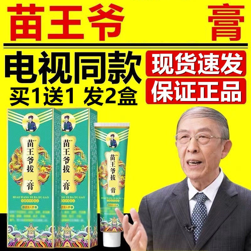 苗王爷拔膏外用中草药狼毒草本乳膏官网电视同款官方正品旗舰店
