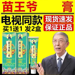 苗王爷拔膏外用中草药狼毒草本乳膏官网电视同款官方正品旗舰店