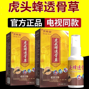徐文伯虎头蜂透骨草贡蜂堂电视正品腰腿膝盖颈椎男女通用喷雾剂
