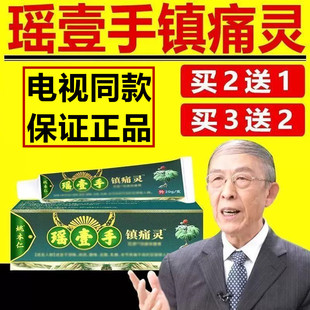 姚本仁瑶壹手镇痛灵电视同款官方正品颈肩腰腿膝盖瑶一手乳膏官网