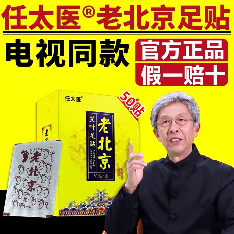 任太医老北京足贴电视正品万花草堂艾叶草驱寒排毒改善睡眠脚底贴