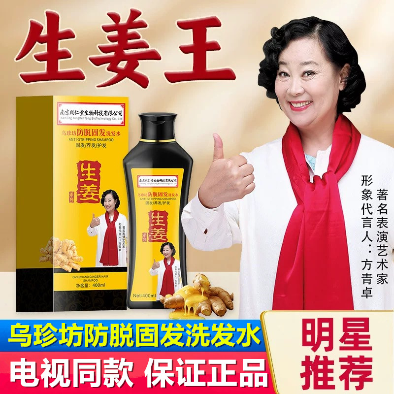 电视同款南京同仁堂乌珍坊防脱固发洗发水生姜王精华露正品店