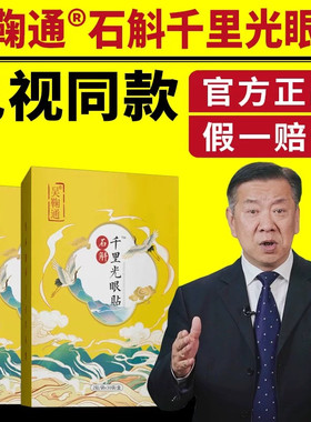 电视同款吴鞠通石斛千里光眼贴护眼贴明目贴缓解眼疲劳珍珠吴菊通