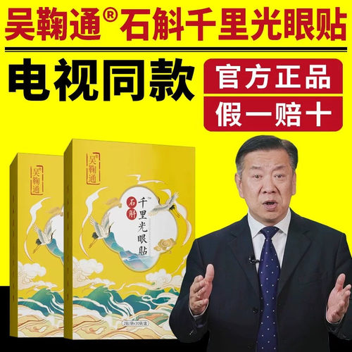吴鞠通石斛千里光眼贴护眼贴