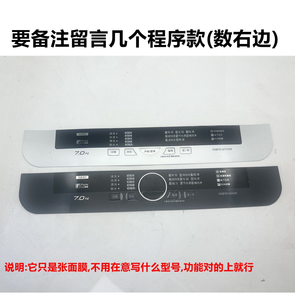 松下洗衣机面板按键面膜面贴薄膜