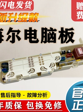 海尔小神童洗衣机电脑板XQB50-M1258,M1269,M918,918A控制版主板