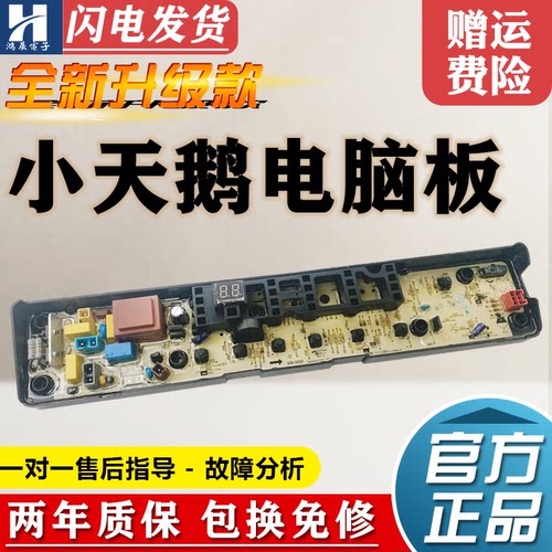 小天鹅洗衣机主板TB60/70-1268S