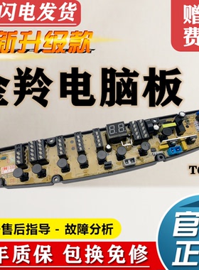 金羚洗衣机电脑板XQB70-T61G 75-T62YH 80-T62G电路主板CT60-E63G