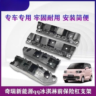 适用奇瑞QQ冰淇淋前杠安装 支架冰激灵前杠杠卡奇瑞新能源前杠支架