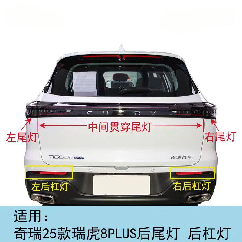 奇瑞25款瑞虎8PLUS后尾灯总成后杠灯后雾灯反射器总成原装
