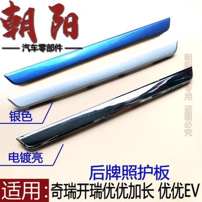适用奇瑞开瑞优优加长优优EV后牌照灯护板后背门装饰条后备箱护板