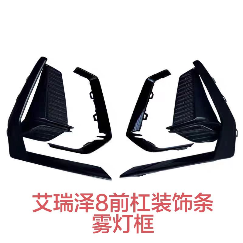 艾瑞泽8前杠雾灯框装饰条风云A8前雾灯框艾瑞泽8前杠装饰条
